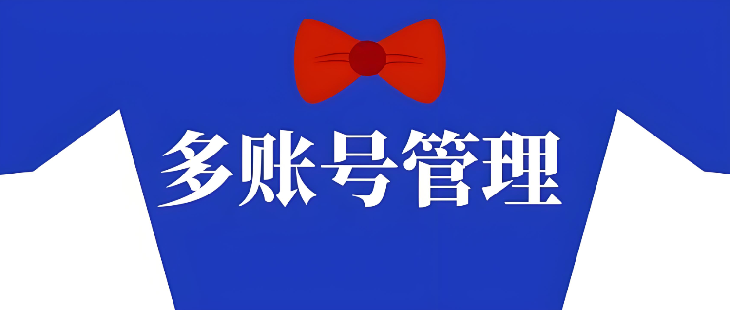 多账号管理1